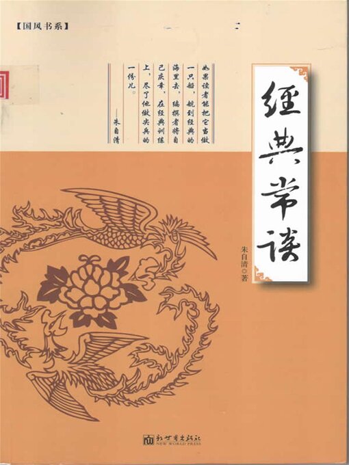 Title details for 经典常谈 by 朱自清 - Available